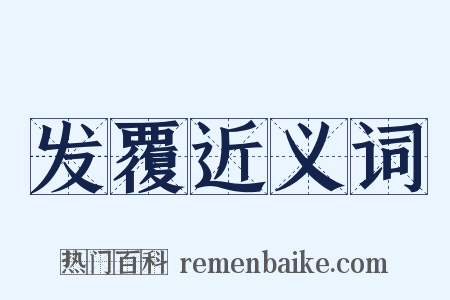 发覆近义词是什么意思的图片